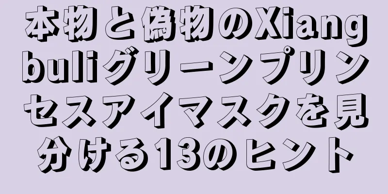 本物と偽物のXiangbuliグリーンプリンセスアイマスクを見分ける13のヒント