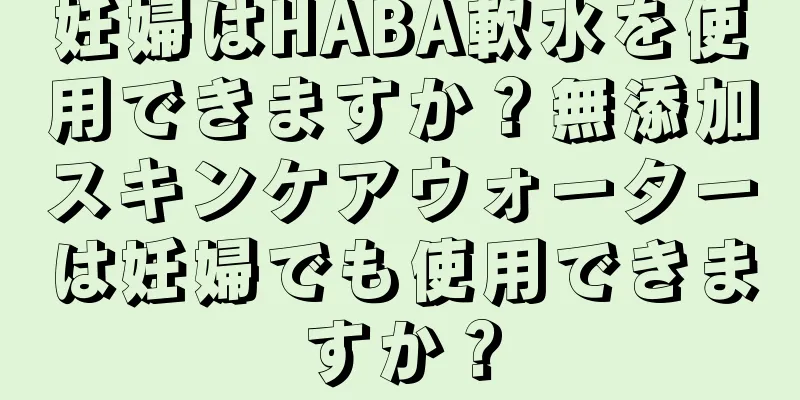 妊婦はHABA軟水を使用できますか？無添加スキンケアウォーターは妊婦でも使用できますか？