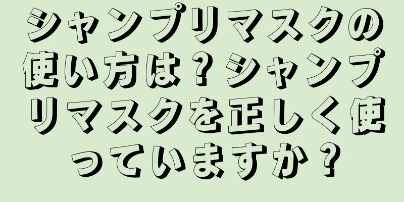 シャンプリマスクの使い方は？シャンプリマスクを正しく使っていますか？