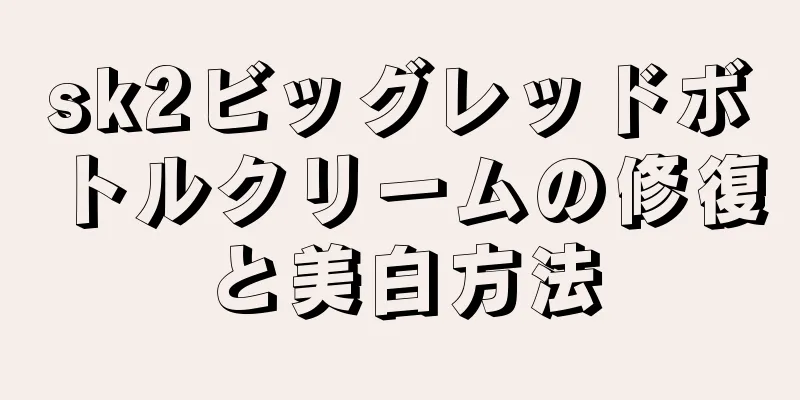 sk2ビッグレッドボトルクリームの修復と美白方法