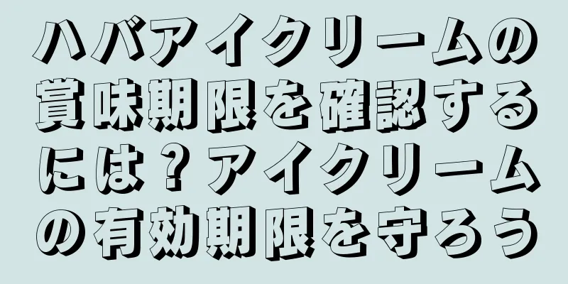 ハバアイクリームの賞味期限を確認するには？アイクリームの有効期限を守ろう