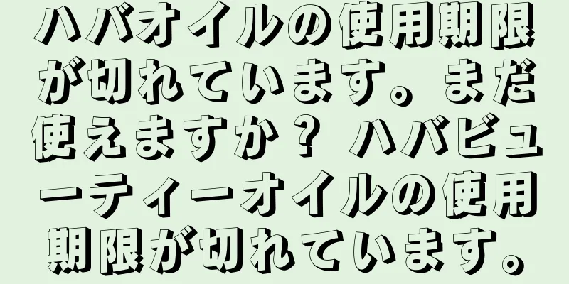 ハバオイルの使用期限が切れています。まだ使えますか？ ハバビューティーオイルの使用期限が切れています。