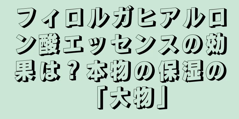 フィロルガヒアルロン酸エッセンスの効果は？本物の保湿の「大物」