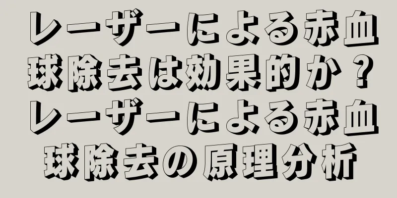 レーザーによる赤血球除去は効果的か？レーザーによる赤血球除去の原理分析