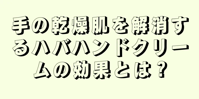 手の乾燥肌を解消するハバハンドクリームの効果とは？