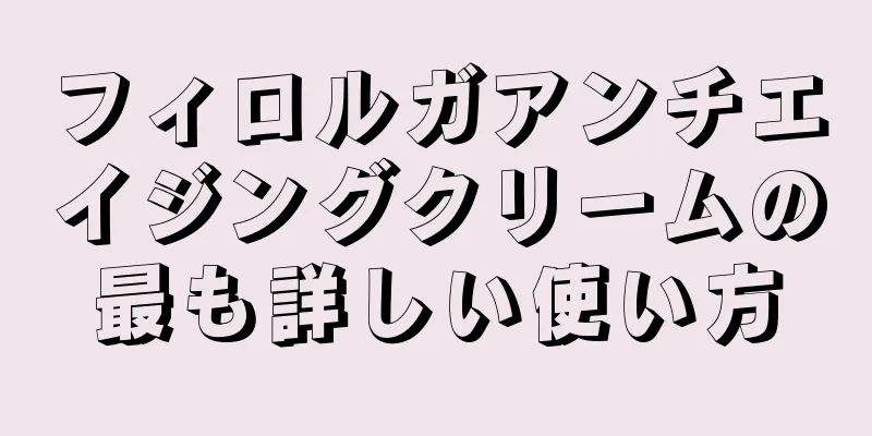 フィロルガアンチエイジングクリームの最も詳しい使い方