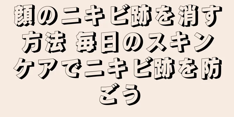 顔のニキビ跡を消す方法 毎日のスキンケアでニキビ跡を防ごう