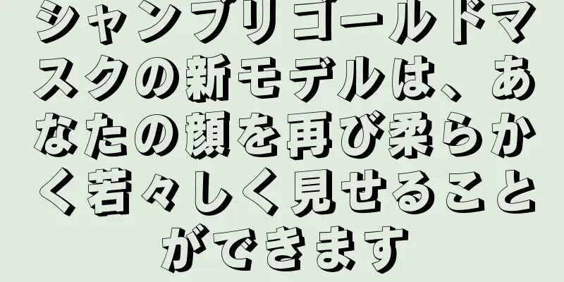 シャンブリゴールドマスクの新モデルは、あなたの顔を再び柔らかく若々しく見せることができます