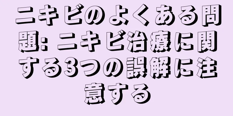 ニキビのよくある問題: ニキビ治療に関する3つの誤解に注意する