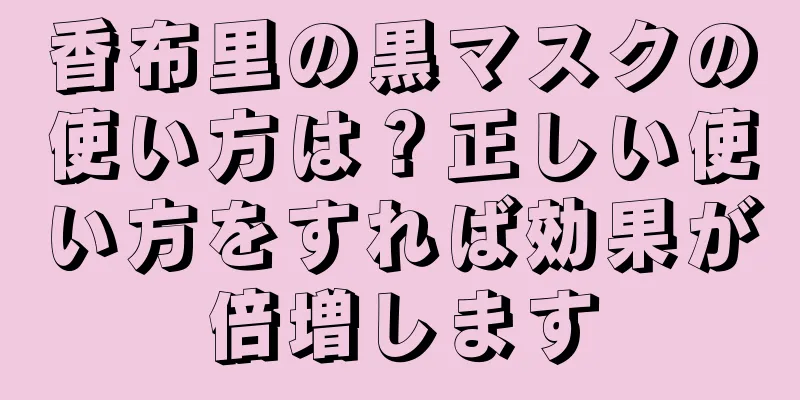 香布里の黒マスクの使い方は？正しい使い方をすれば効果が倍増します