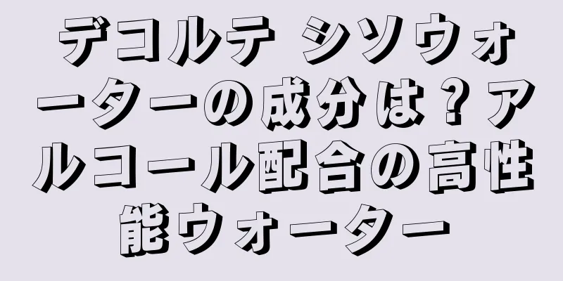 デコルテ シソウォーターの成分は？アルコール配合の高性能ウォーター