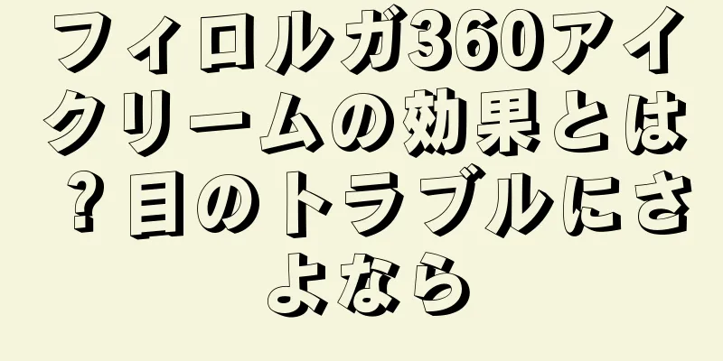 フィロルガ360アイクリームの効果とは？目のトラブルにさよなら