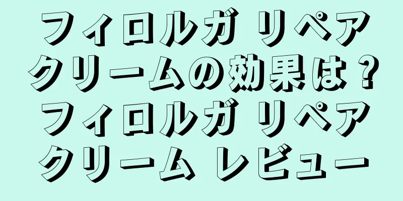 フィロルガ リペアクリームの効果は？フィロルガ リペアクリーム レビュー