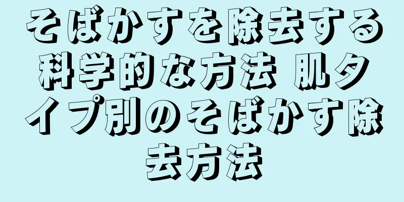 そばかすを除去する科学的な方法 肌タイプ別のそばかす除去方法