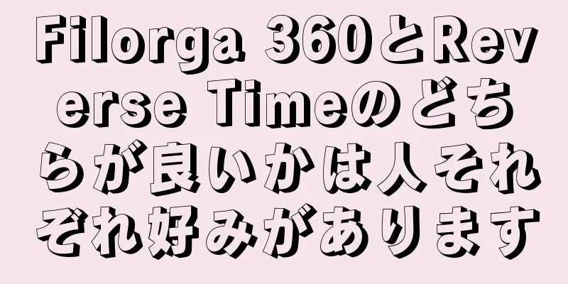 Filorga 360とReverse Timeのどちらが良いかは人それぞれ好みがあります