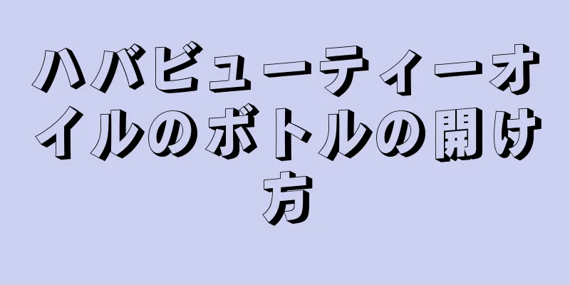 ハバビューティーオイルのボトルの開け方