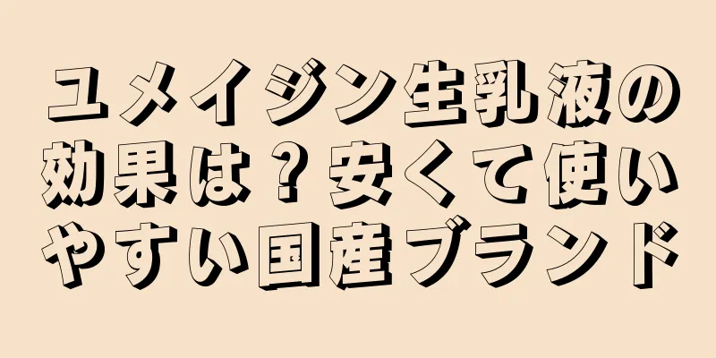 ユメイジン生乳液の効果は？安くて使いやすい国産ブランド