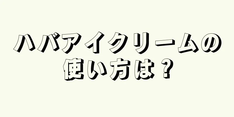 ハバアイクリームの使い方は？