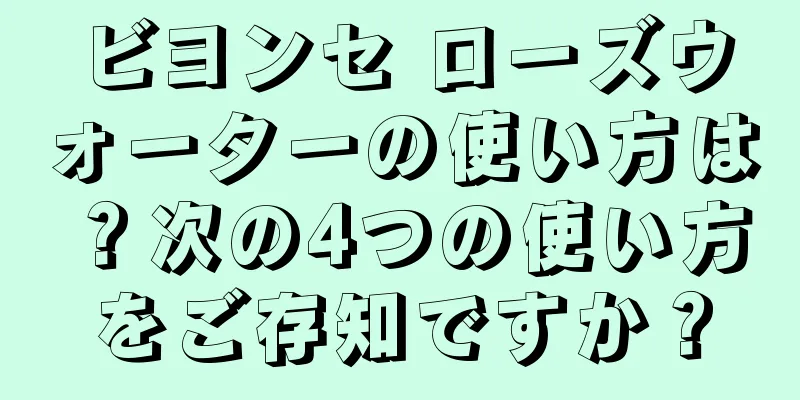 ビヨンセ ローズウォーターの使い方は？次の4つの使い方をご存知ですか？