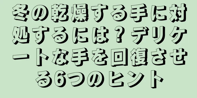 冬の乾燥する手に対処するには？デリケートな手を回復させる6つのヒント