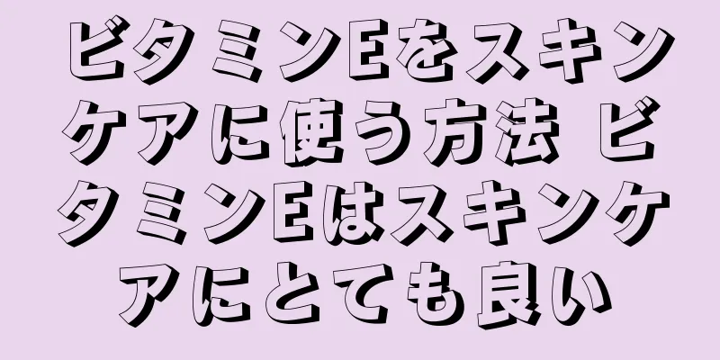 ビタミンEをスキンケアに使う方法 ビタミンEはスキンケアにとても良い