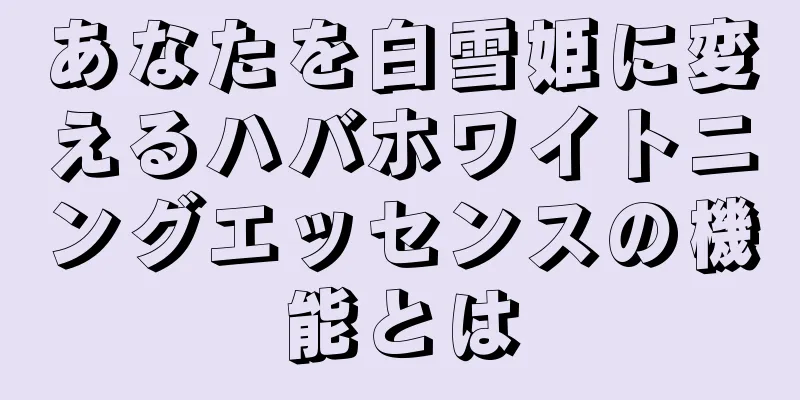 あなたを白雪姫に変えるハバホワイトニングエッセンスの機能とは