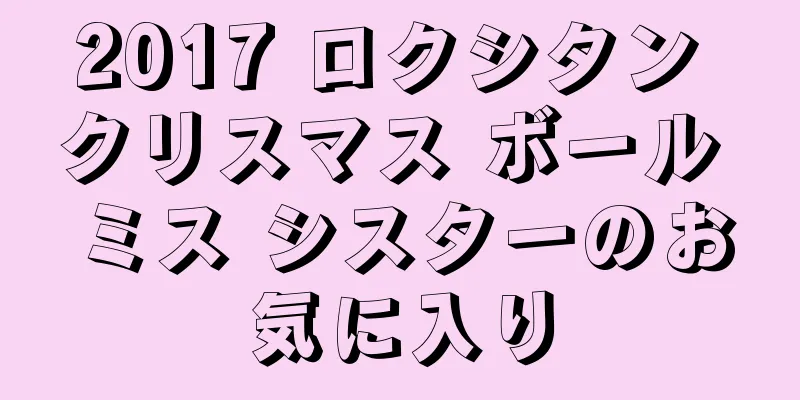 2017 ロクシタン クリスマス ボール ミス シスターのお気に入り