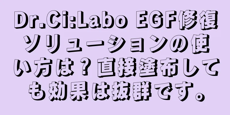 Dr.Ci:Labo EGF修復ソリューションの使い方は？直接塗布しても効果は抜群です。