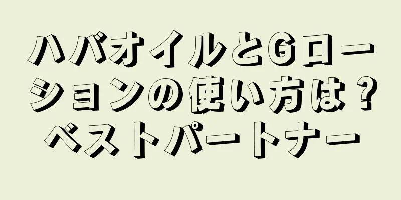 ハバオイルとGローションの使い方は？ベストパートナー