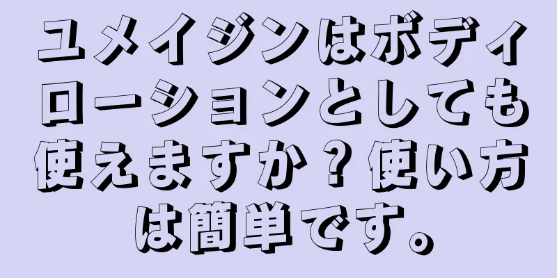 ユメイジンはボディローションとしても使えますか？使い方は簡単です。