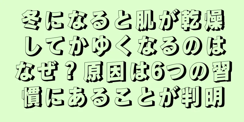 冬になると肌が乾燥してかゆくなるのはなぜ？原因は6つの習慣にあることが判明