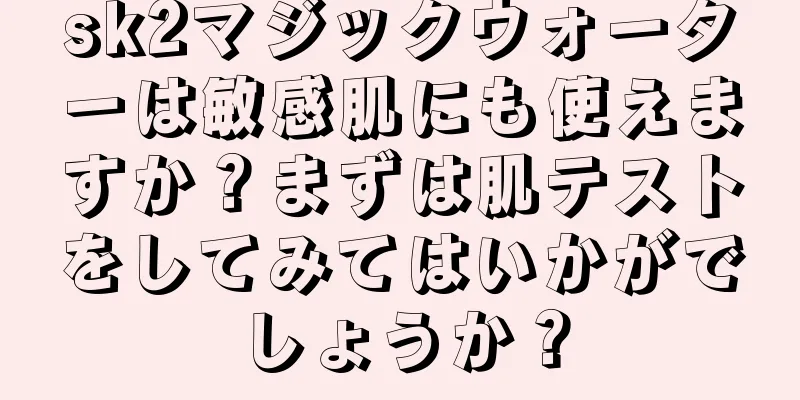 sk2マジックウォーターは敏感肌にも使えますか？まずは肌テストをしてみてはいかがでしょうか？