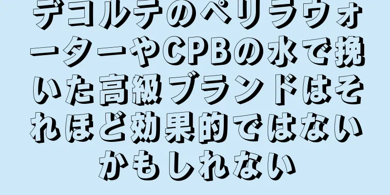 デコルテのペリラウォーターやCPBの水で挽いた高級ブランドはそれほど効果的ではないかもしれない