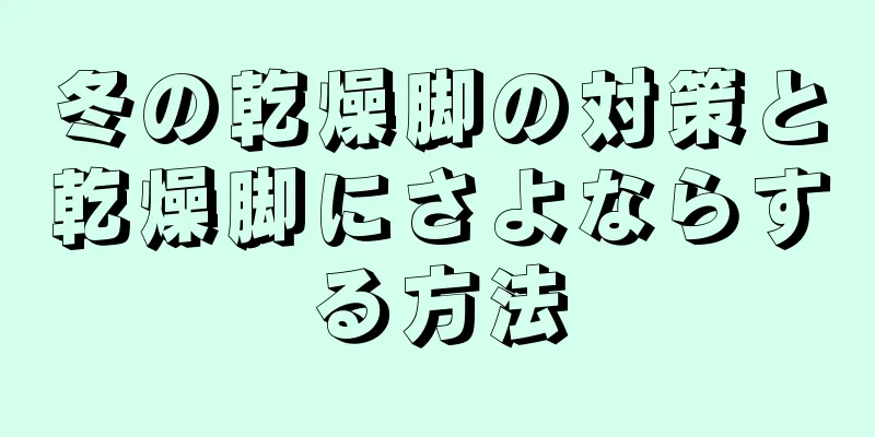 冬の乾燥脚の対策と乾燥脚にさよならする方法