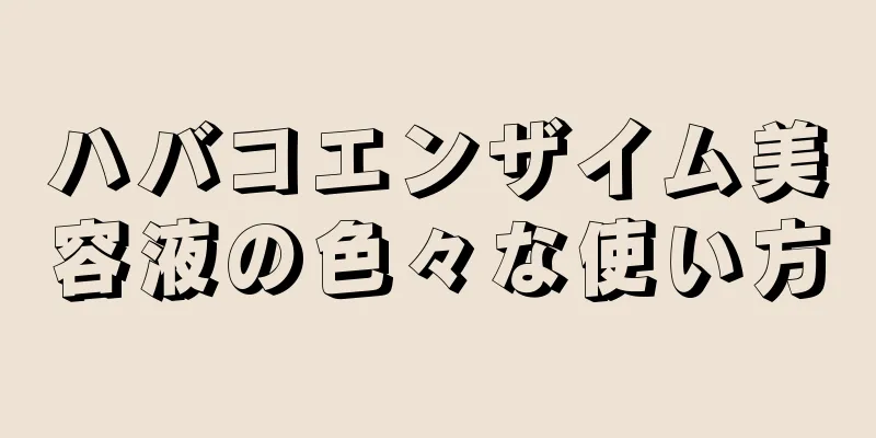 ハバコエンザイム美容液の色々な使い方