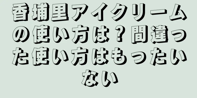 香埔里アイクリームの使い方は？間違った使い方はもったいない