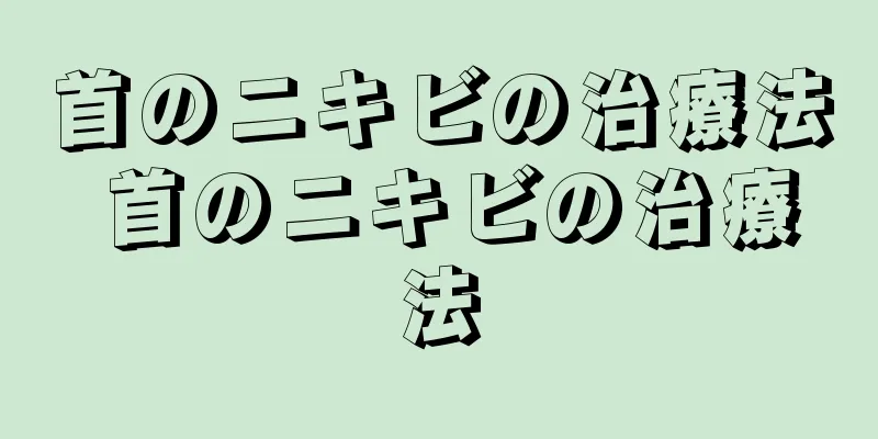 首のニキビの治療法 首のニキビの治療法