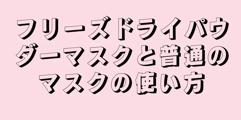 フリーズドライパウダーマスクと普通のマスクの使い方