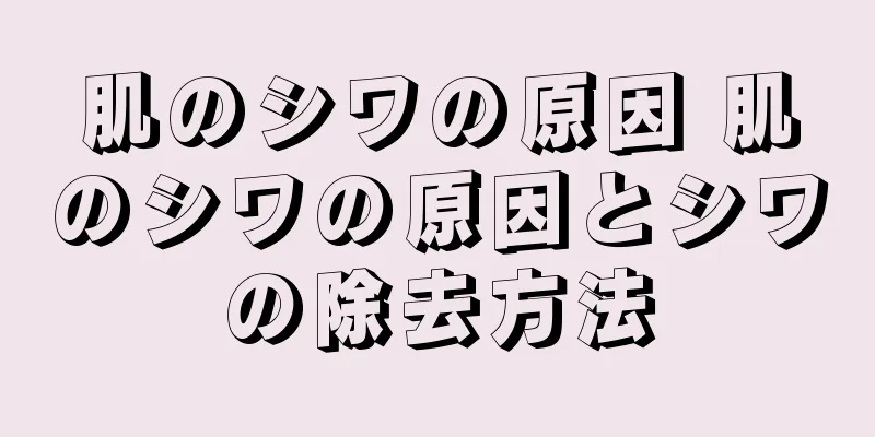 肌のシワの原因 肌のシワの原因とシワの除去方法