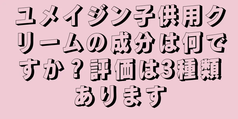 ユメイジン子供用クリームの成分は何ですか？評価は3種類あります