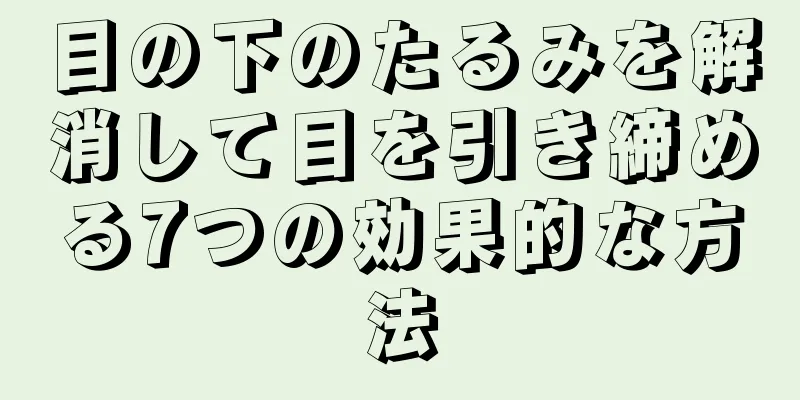 目の下のたるみを解消して目を引き締める7つの効果的な方法