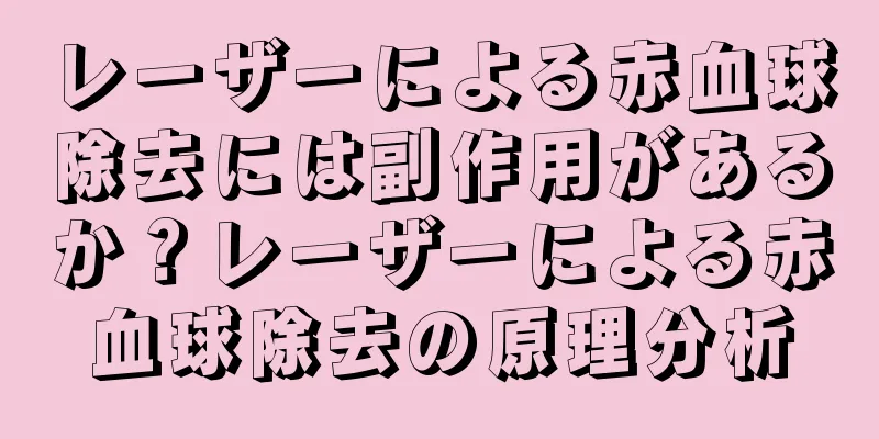 レーザーによる赤血球除去には副作用があるか？レーザーによる赤血球除去の原理分析