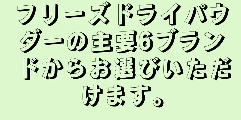 フリーズドライパウダーの主要6ブランドからお選びいただけます。