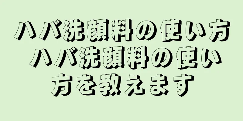 ハバ洗顔料の使い方 ハバ洗顔料の使い方を教えます