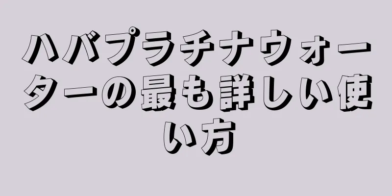 ハバプラチナウォーターの最も詳しい使い方