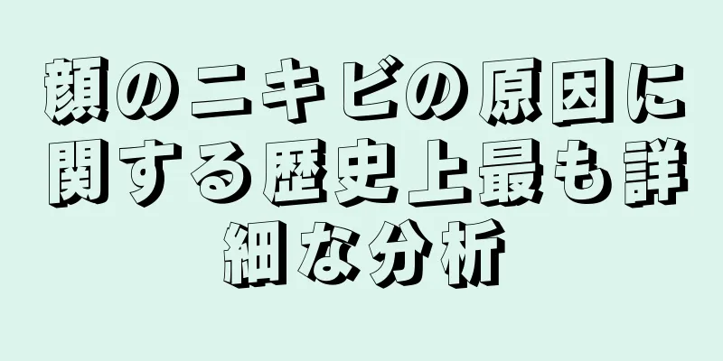 顔のニキビの原因に関する歴史上最も詳細な分析