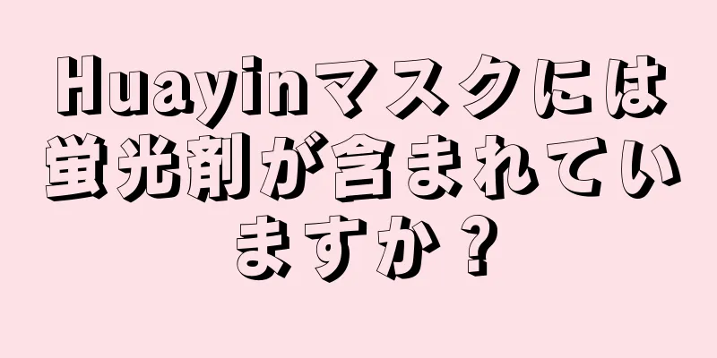 Huayinマスクには蛍光剤が含まれていますか？