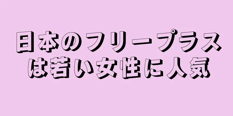 日本のフリープラスは若い女性に人気