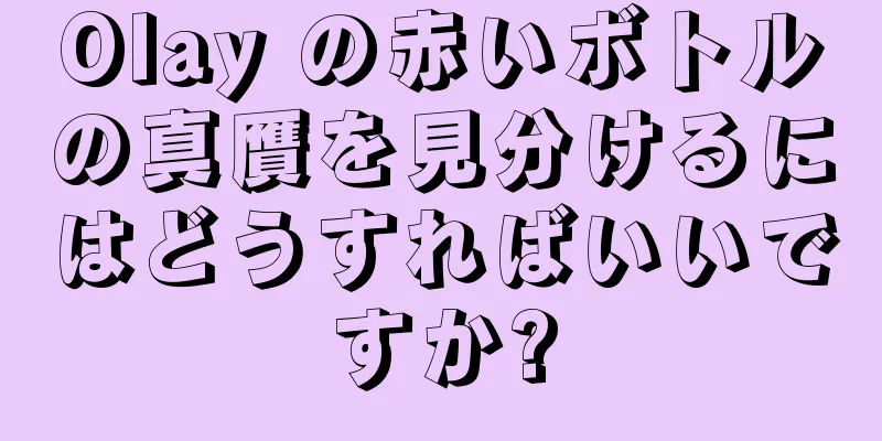 Olay の赤いボトルの真贋を見分けるにはどうすればいいですか?