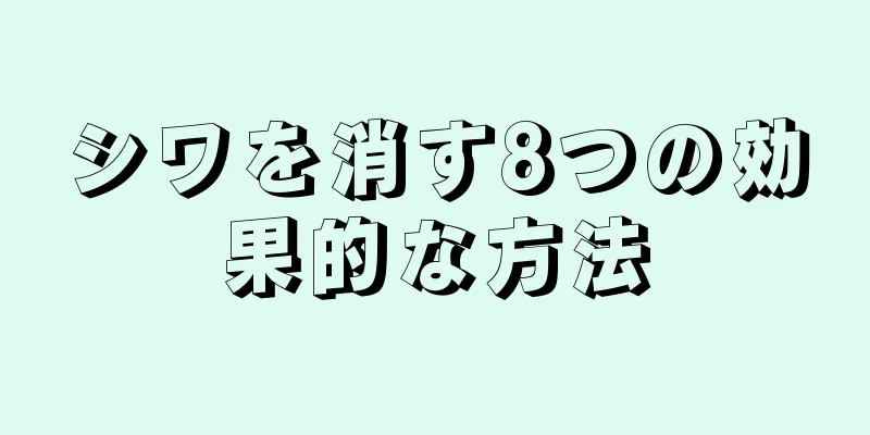 シワを消す8つの効果的な方法